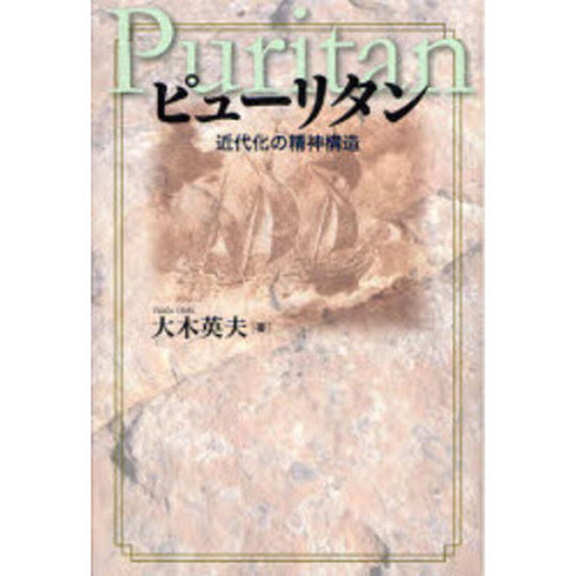 ピューリタン　近代化の精神構造