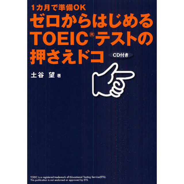 ゼロからはじめるＴＯＥＩＣテストの押さえドコ　１カ月で準備ＯＫ
