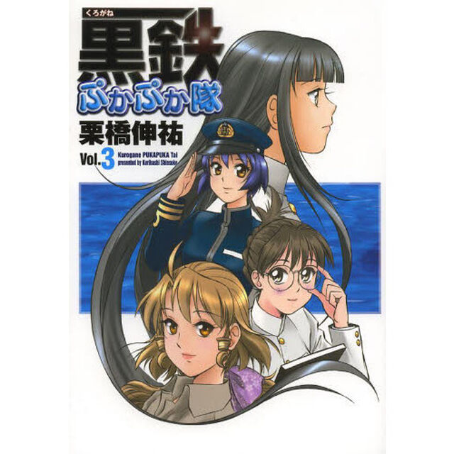 黒鉄（くろがね）ぷかぷか隊　Ｖｏｌ．３