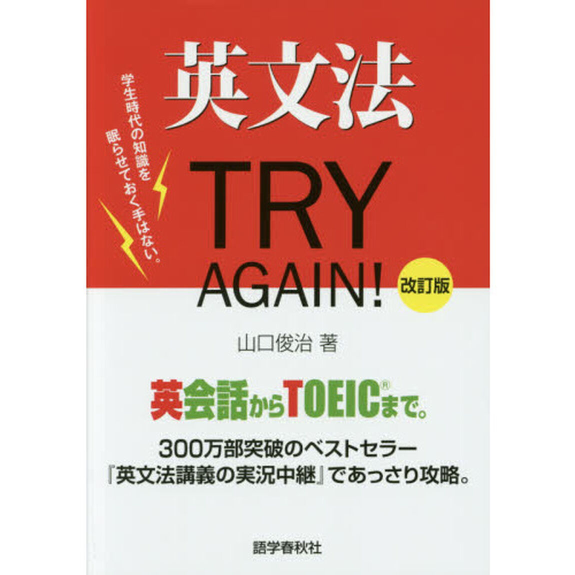 英文法ＴＲＹ　ＡＧＡＩＮ！「改訂版」