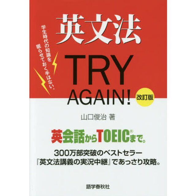 英文法ＴＲＹ　ＡＧＡＩＮ！「改訂版」
