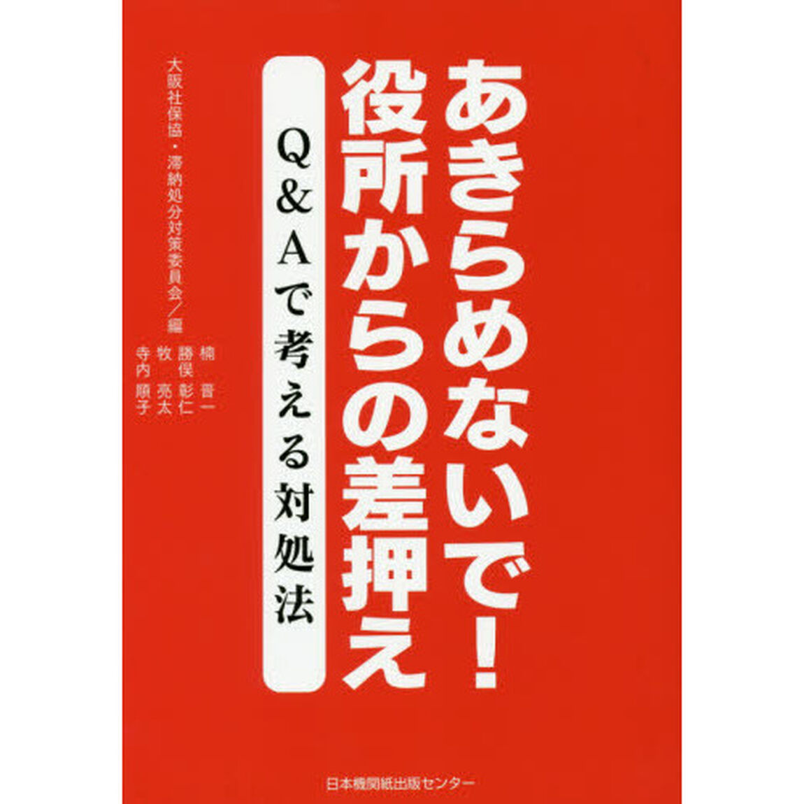 あきらめないで！役所からの差押え　Ｑ＆Ａで考える対処法