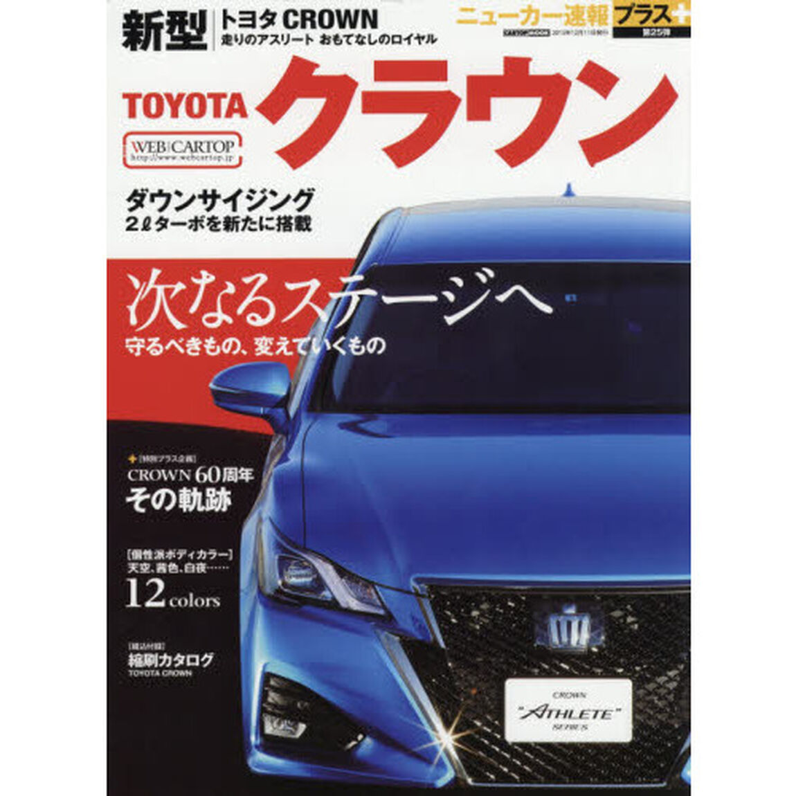 トヨタ新型クラウン　＋次なるステージへ