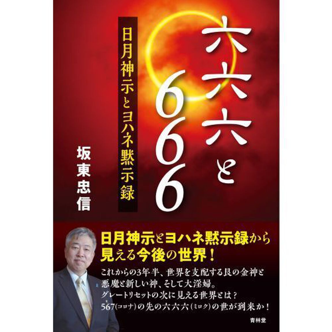 六六六と６６６　日月神示とヨハネ黙示録