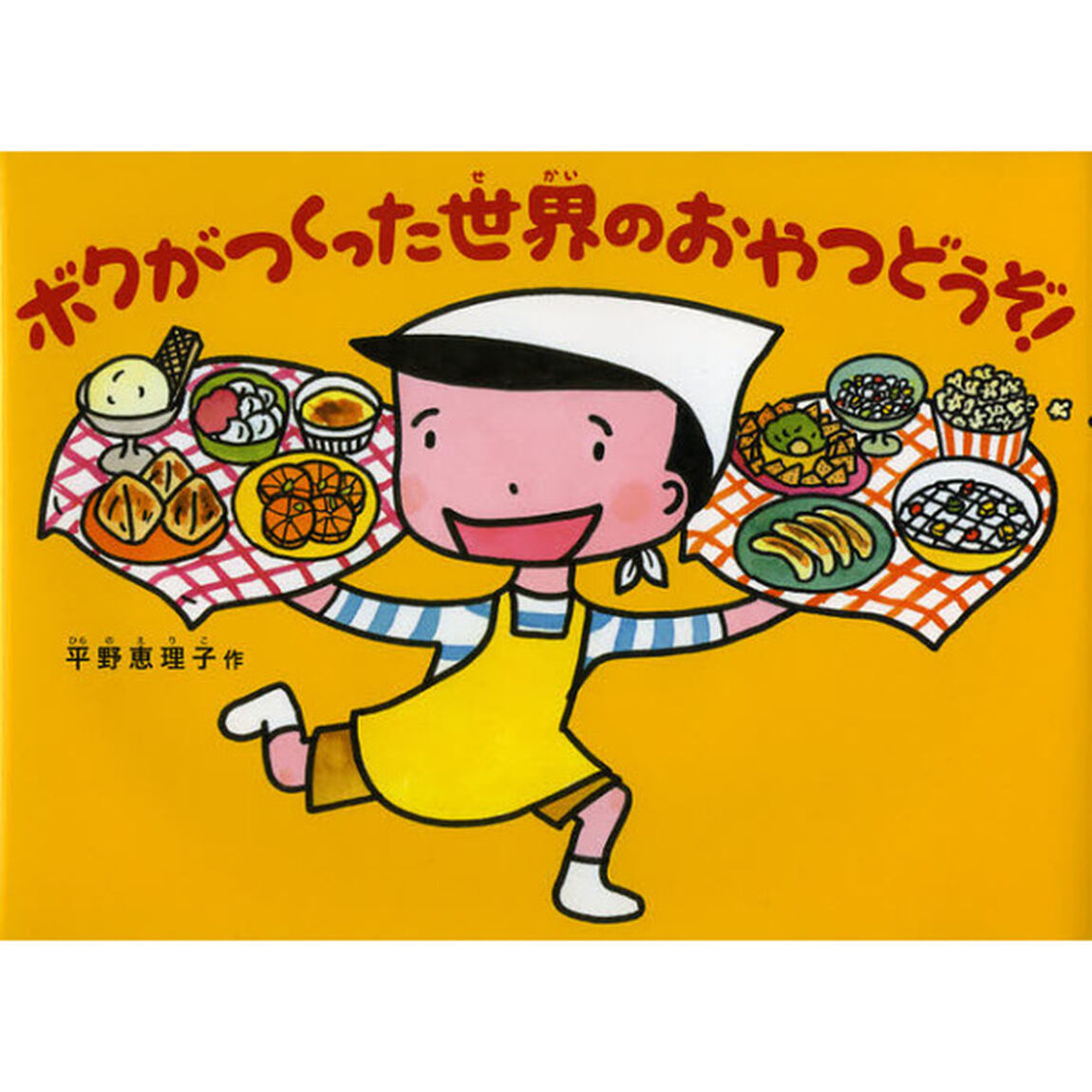 ボクがつくった世界のおやつどうぞ！