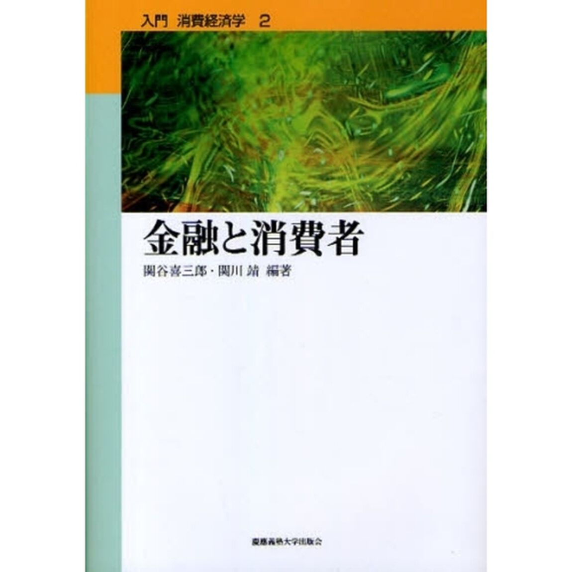 金融と消費者