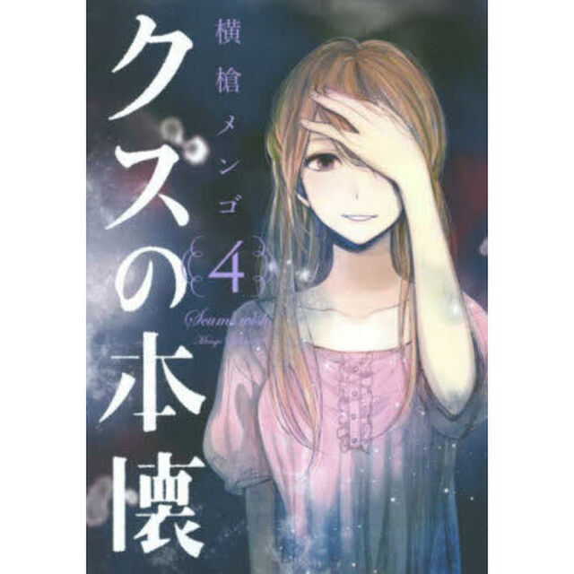 クズの本懐　４