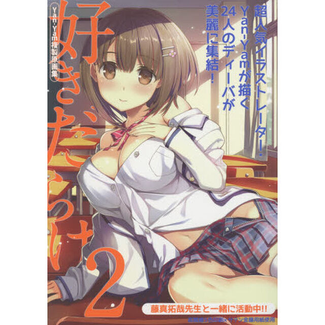 Ｙａｎ－Ｙａｍ複製原画集　好きだらけ　２