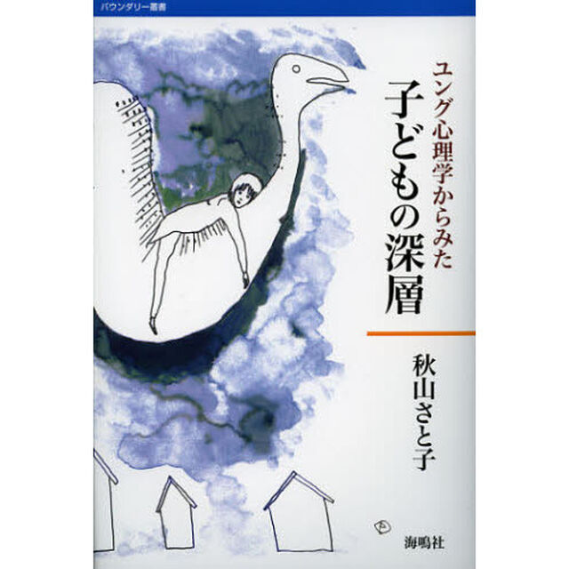 ユング心理学からみた子どもの深層