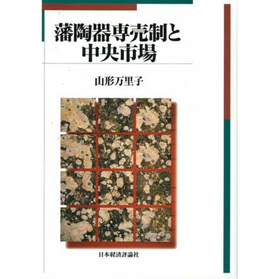 藩陶器専売制と中央市場
