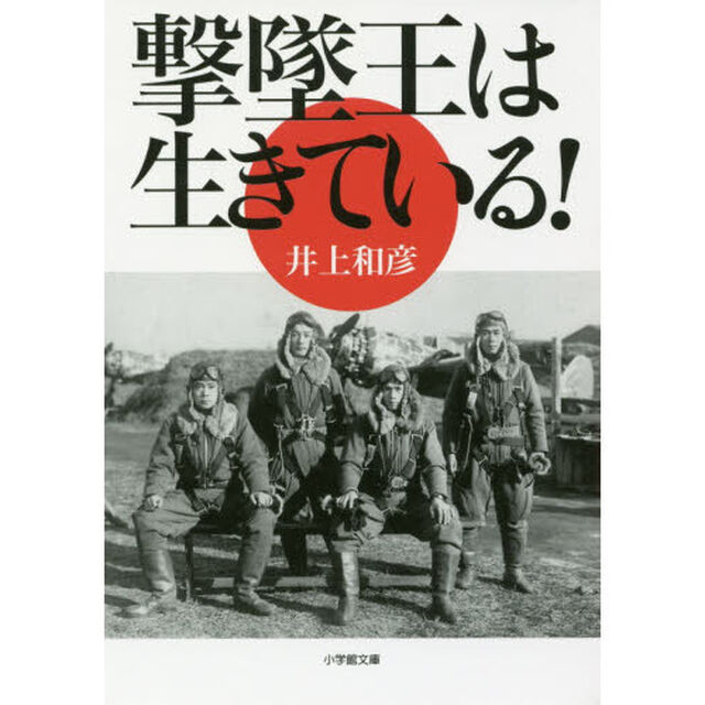 撃墜王は生きている！