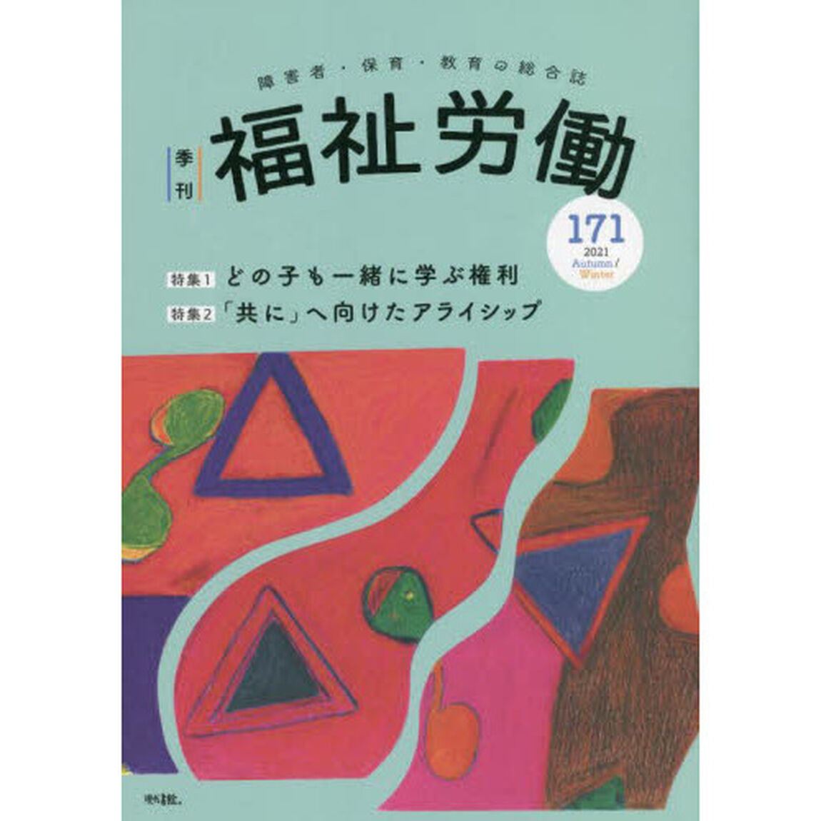 福祉労働　障害者・保育・教育の総合誌　１７１（２０２１Ａｕｔｕｍｎ／Ｗｉｎｔｅｒ）「特集１どの子も一緒に学ぶ権利」