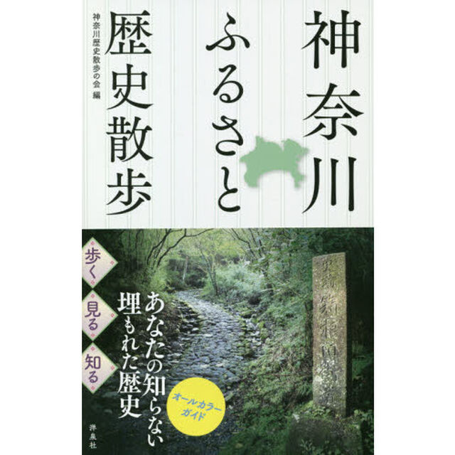 神奈川ふるさと歴史散歩