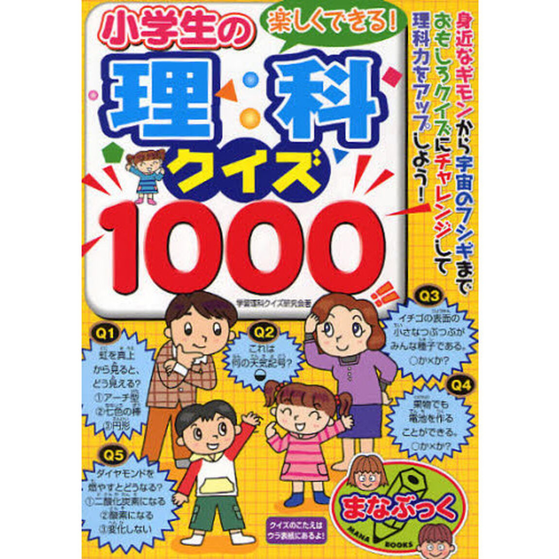 楽しくできる！小学生の理科クイズ１０００　身近なギモンから宇宙のフシギまでおもしろクイズにチャレンジして理科力をアップしよう！