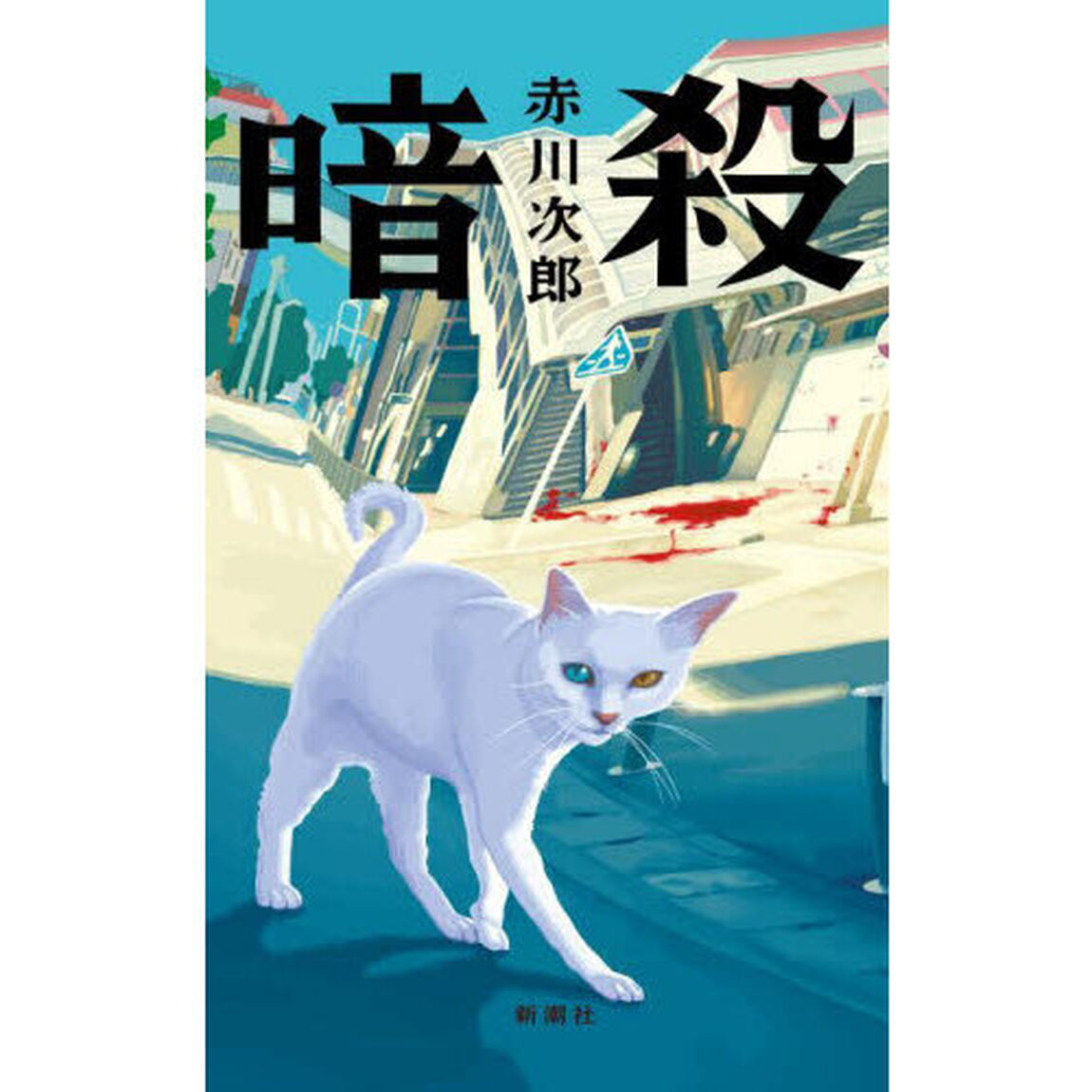 暗殺