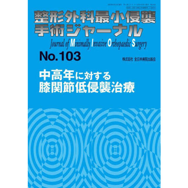 整形外科最小侵襲手術ジャーナル　Ｎｏ．１０３「中高年に対する膝関節低侵襲治療」
