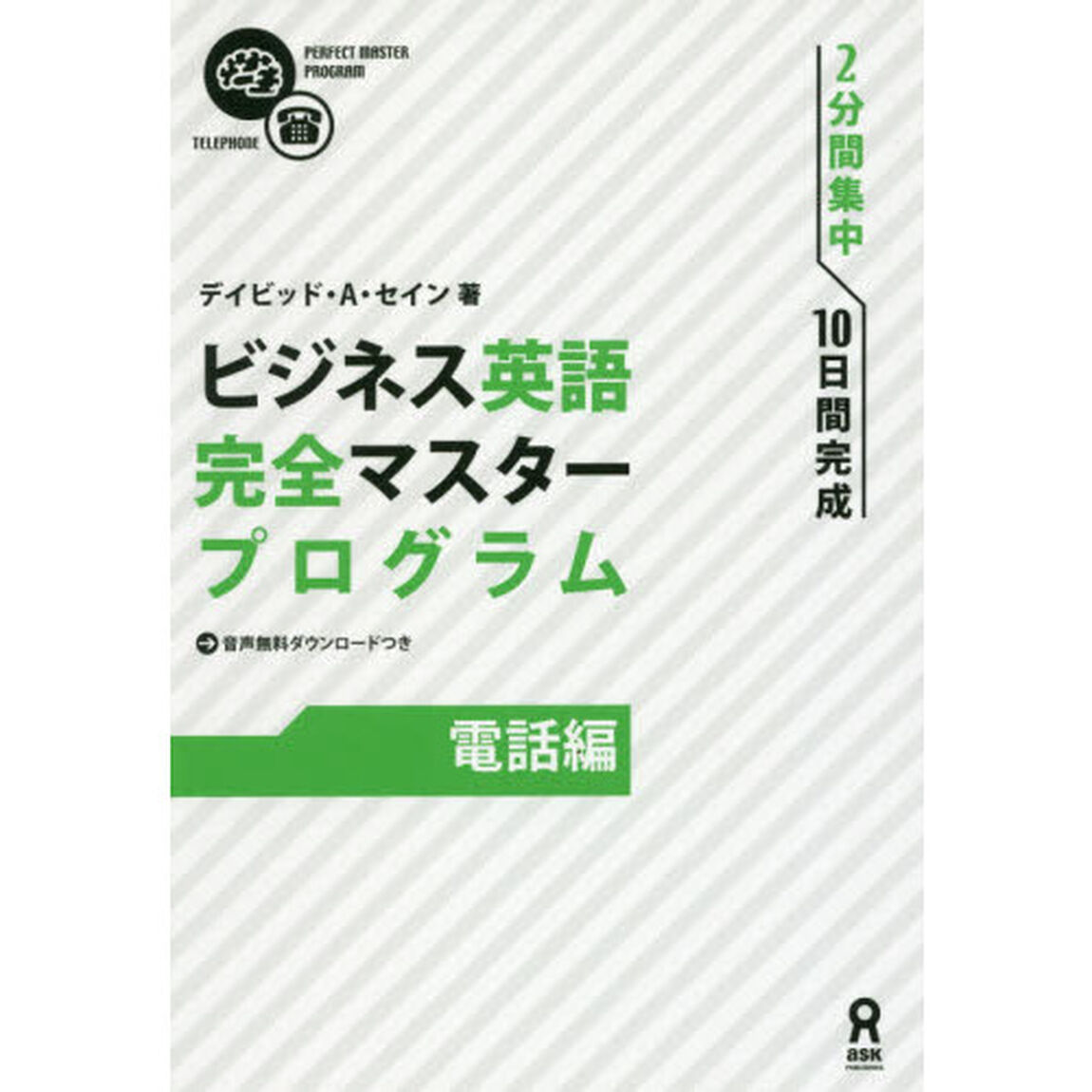 ビジネス英語完全マスタープログラ　電話編