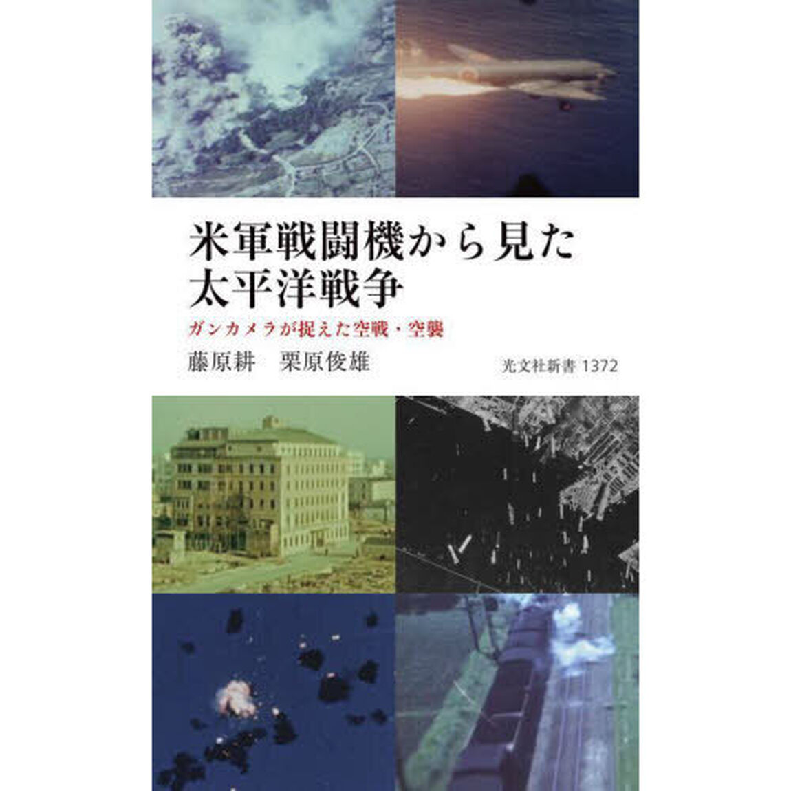 米軍戦闘機から見た太平洋戦争　ガンカメラが捉えた空戦・空襲