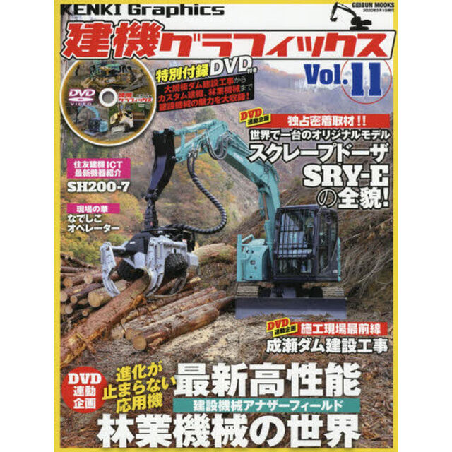 建機グラフィックス　Ｖｏｌ．１１「大規模土木工事現場やオリジナル建機を詳しく解説！」