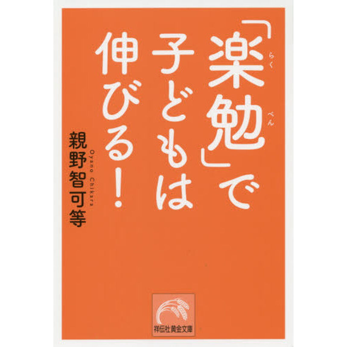 「楽勉」で子どもは伸びる！