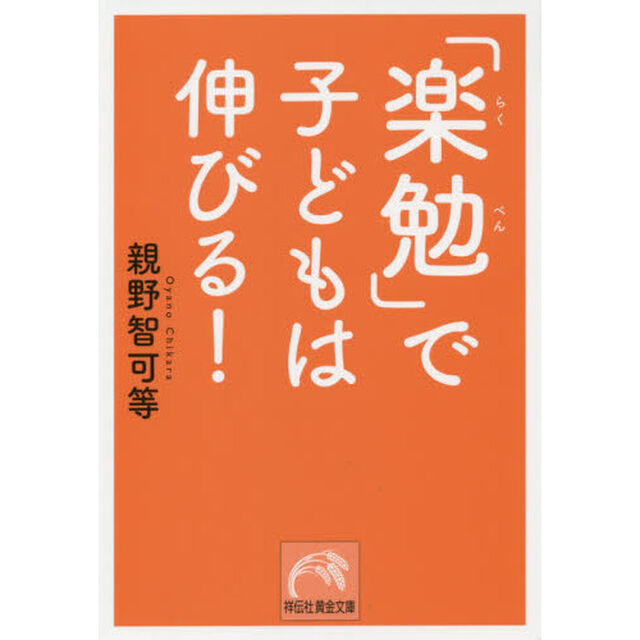 「楽勉」で子どもは伸びる！