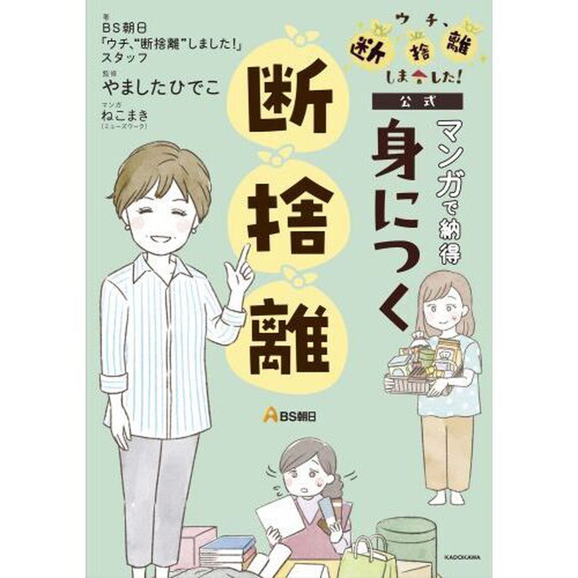 マンガで納得身につく断捨離　ウチ、断捨離しました！公式