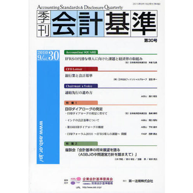 季刊会計基準　第３０号（２０１０．９）「特集・日印ダイアローグの発足・座談会「会計基準の将来展望を語る」」