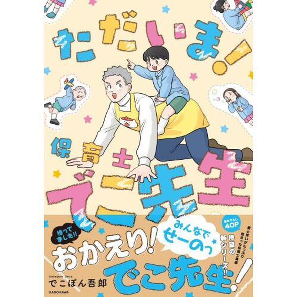 ただいま！保育士でこ先生
