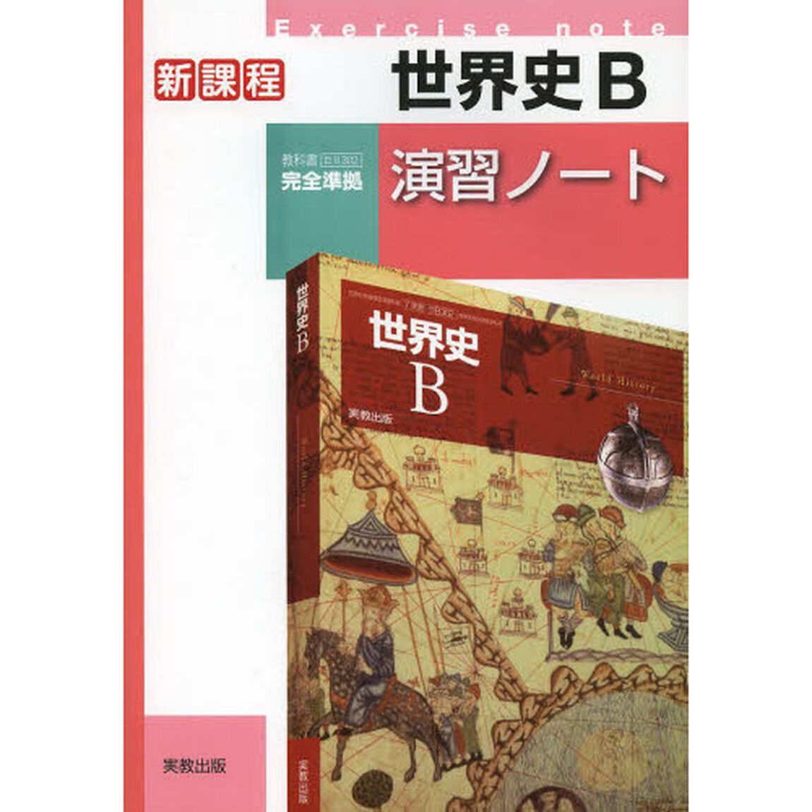 世界史Ｂ演習ノート　新課程