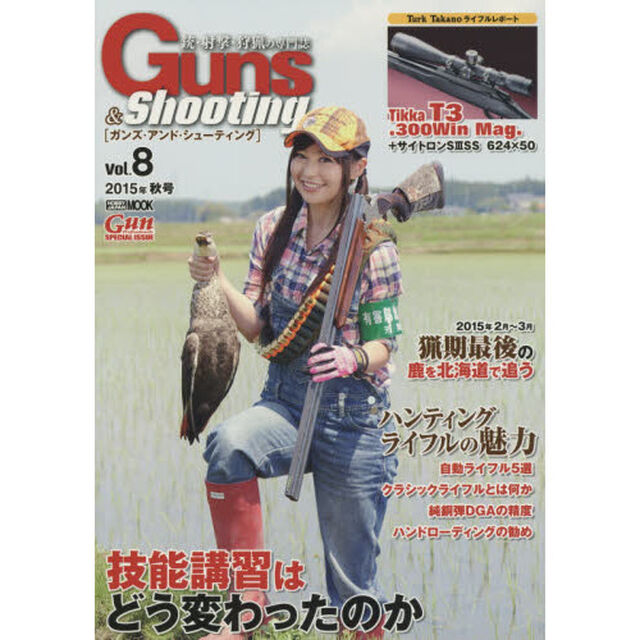 ガンズ・アンド・シューティング　銃・射撃・狩猟の専門誌　Ｖｏｌ．８