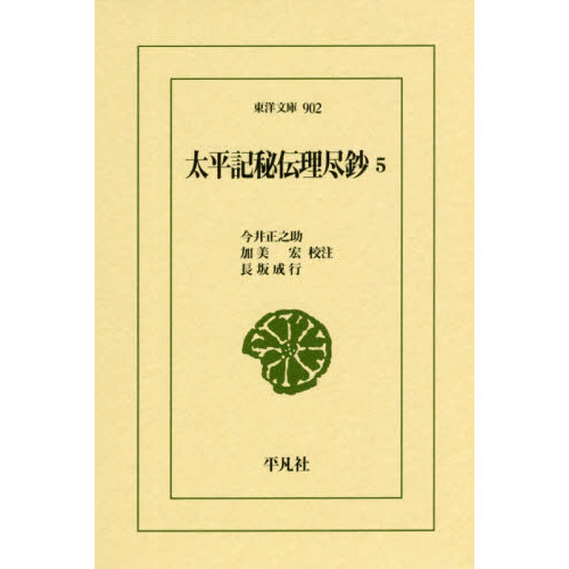 太平記秘伝理尽鈔　５