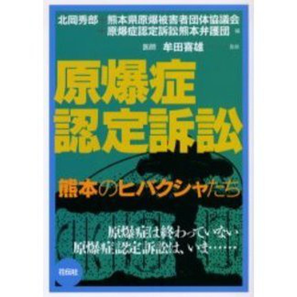 原爆症認定訴訟　熊本のヒバクシャたち