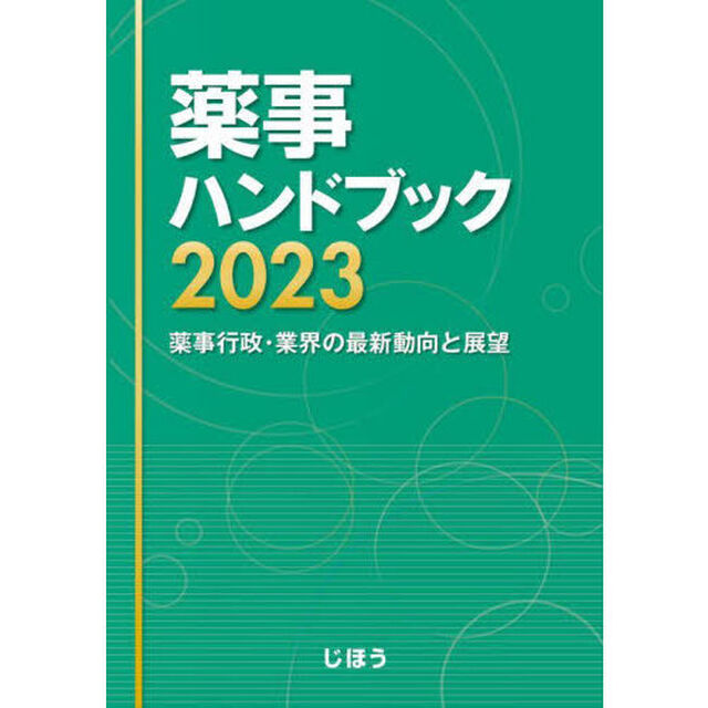 薬事ハンドブック　薬事行政・業界の最新動向と展望　２０２３