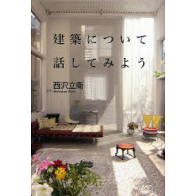建築について話してみよう