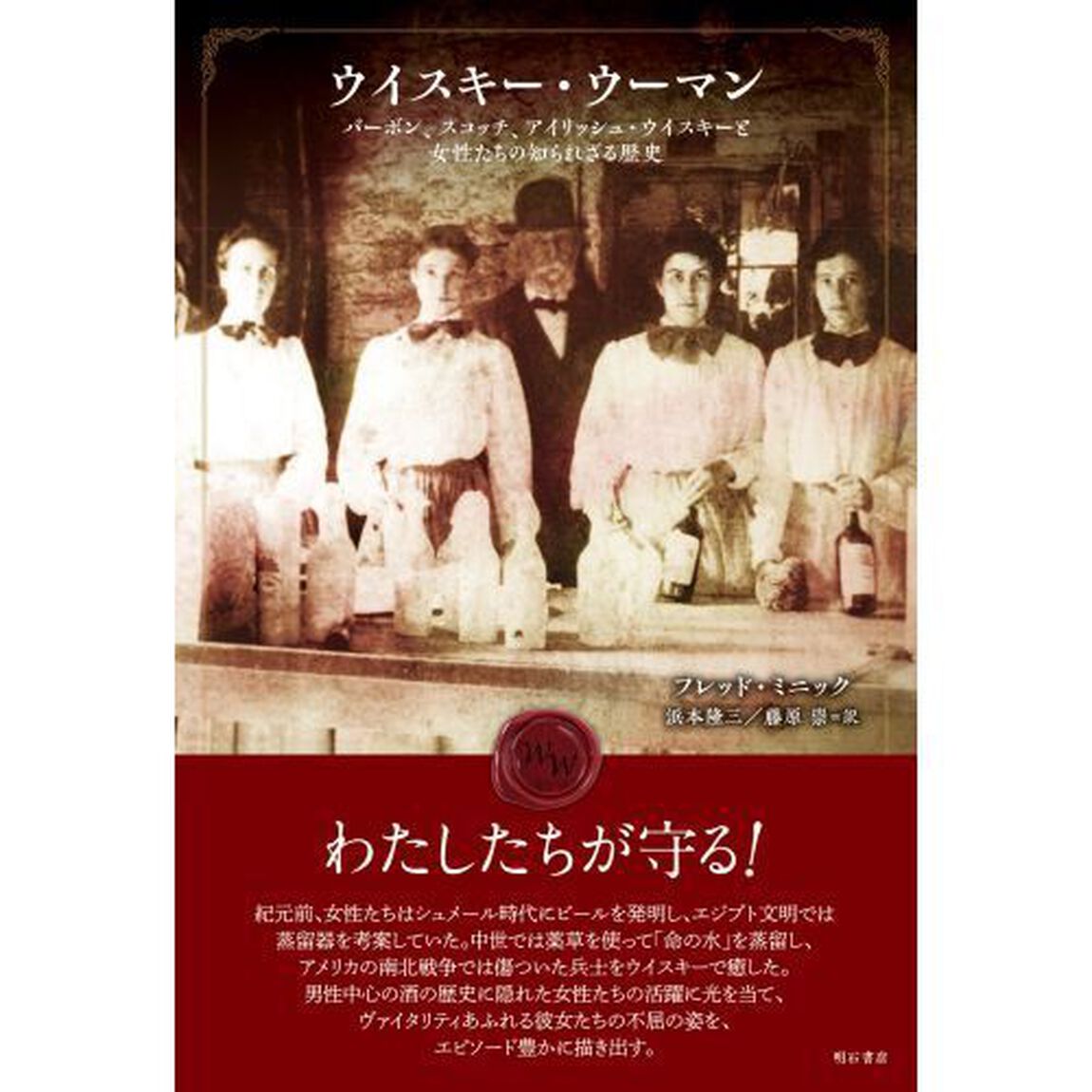 ウイスキー・ウーマン　バーボン、スコッチ、アイリッシュ・ウイスキーと女性たちの知られざる歴史