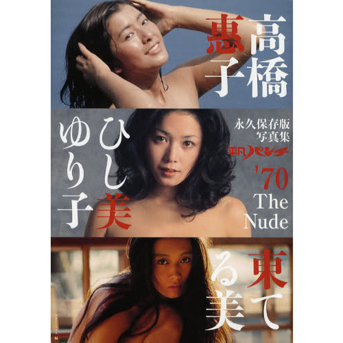 平凡パンチ&rsquo;７０　Ｔｈｅ　Ｎｕｄｅ高橋惠子　ひし美ゆり子　東てる美　永久保存版写真集
