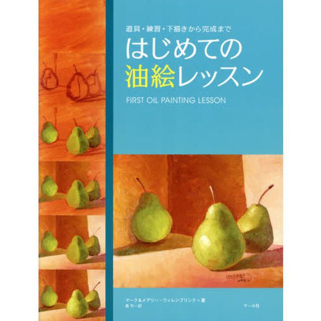 はじめての油絵レッスン　道具・練習・下描きから完成まで