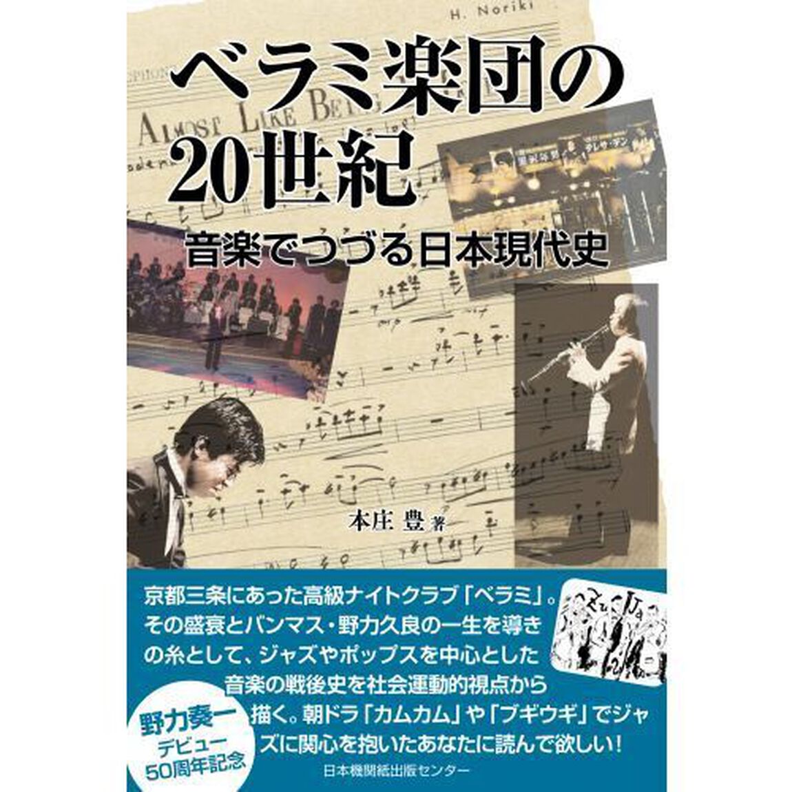ベラミ楽団の２０世紀　音楽でつづる日本現代史