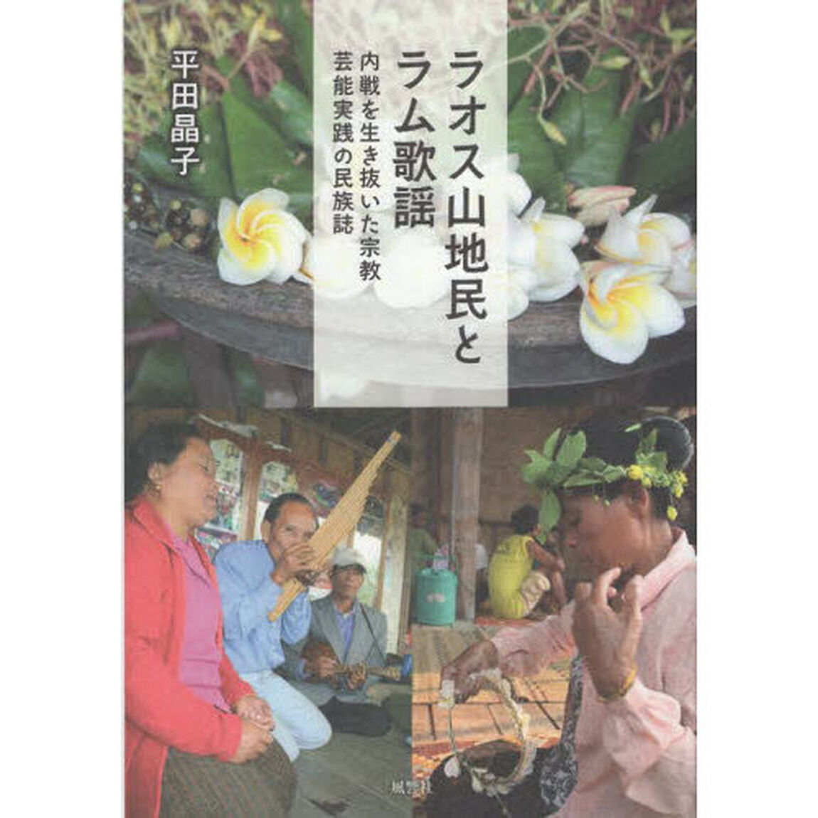 ラオス山地民とラム歌謡　内戦を生き抜いた宗教・芸能実践の民族誌