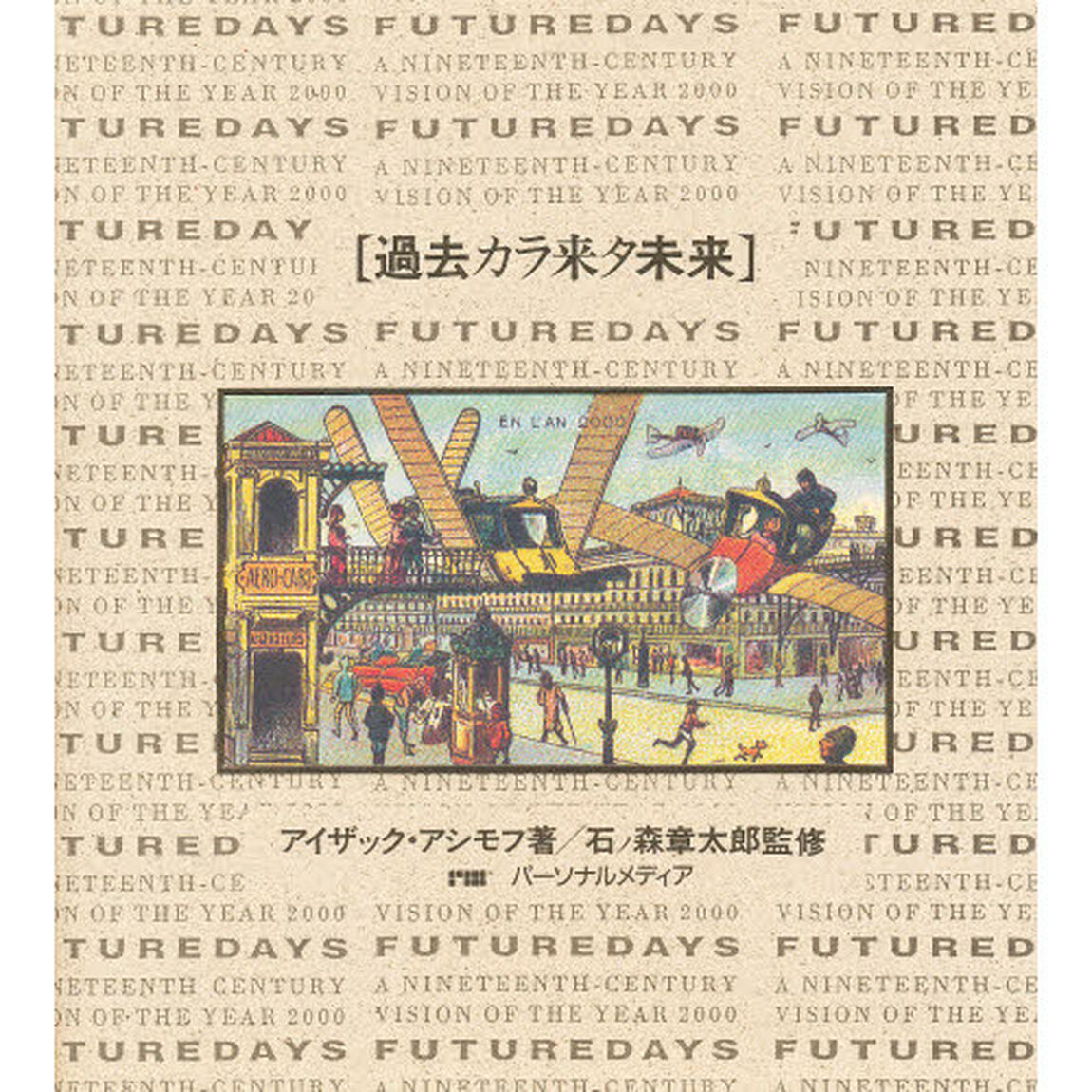 過去カラ来タ未来