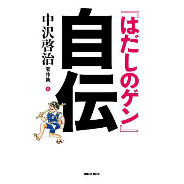 中沢啓治著作集　５「『はだしのゲン』自伝」