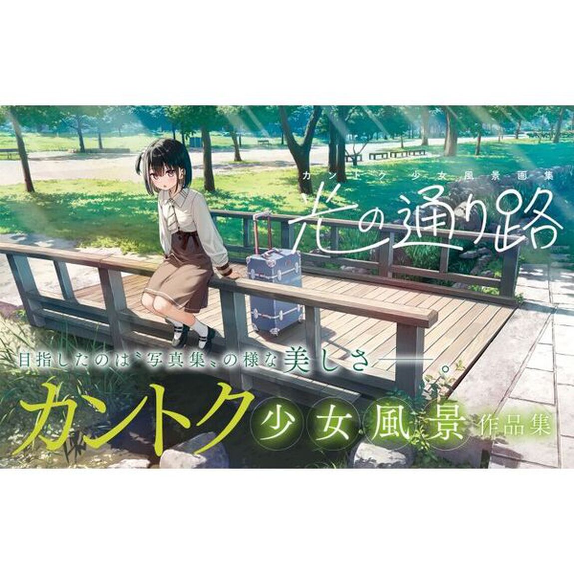 光の通り路　カントク少女風景画集