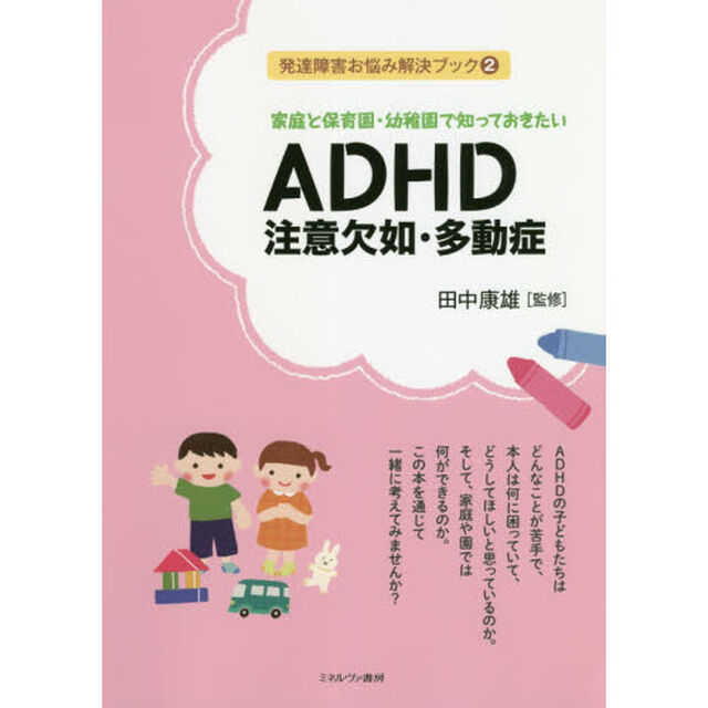 家庭と保育園・幼稚園で知っておきたいＡＤＨＤ注意欠如・多動症