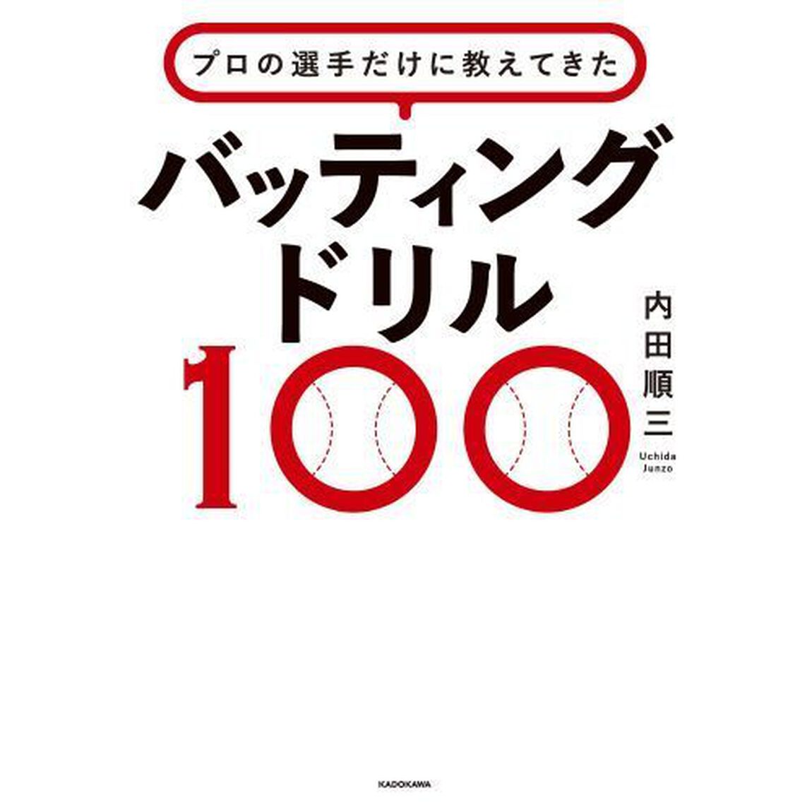 プロの選手だけに教えてきたバッティングドリル１００