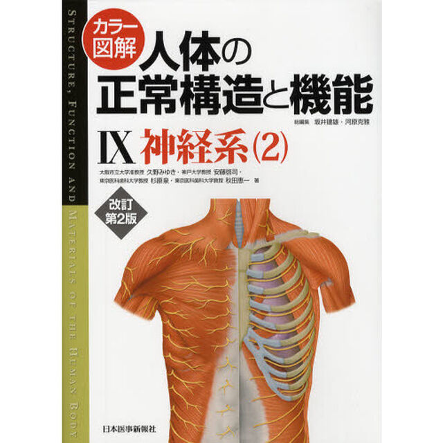 カラー図解人体の正常構造と機能　９「改訂第２版」「神経系　２」