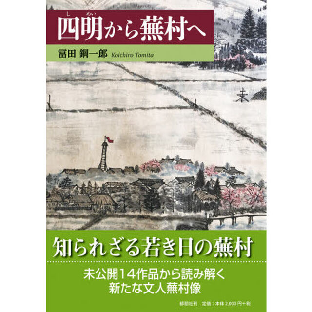 四明から蕪村へ