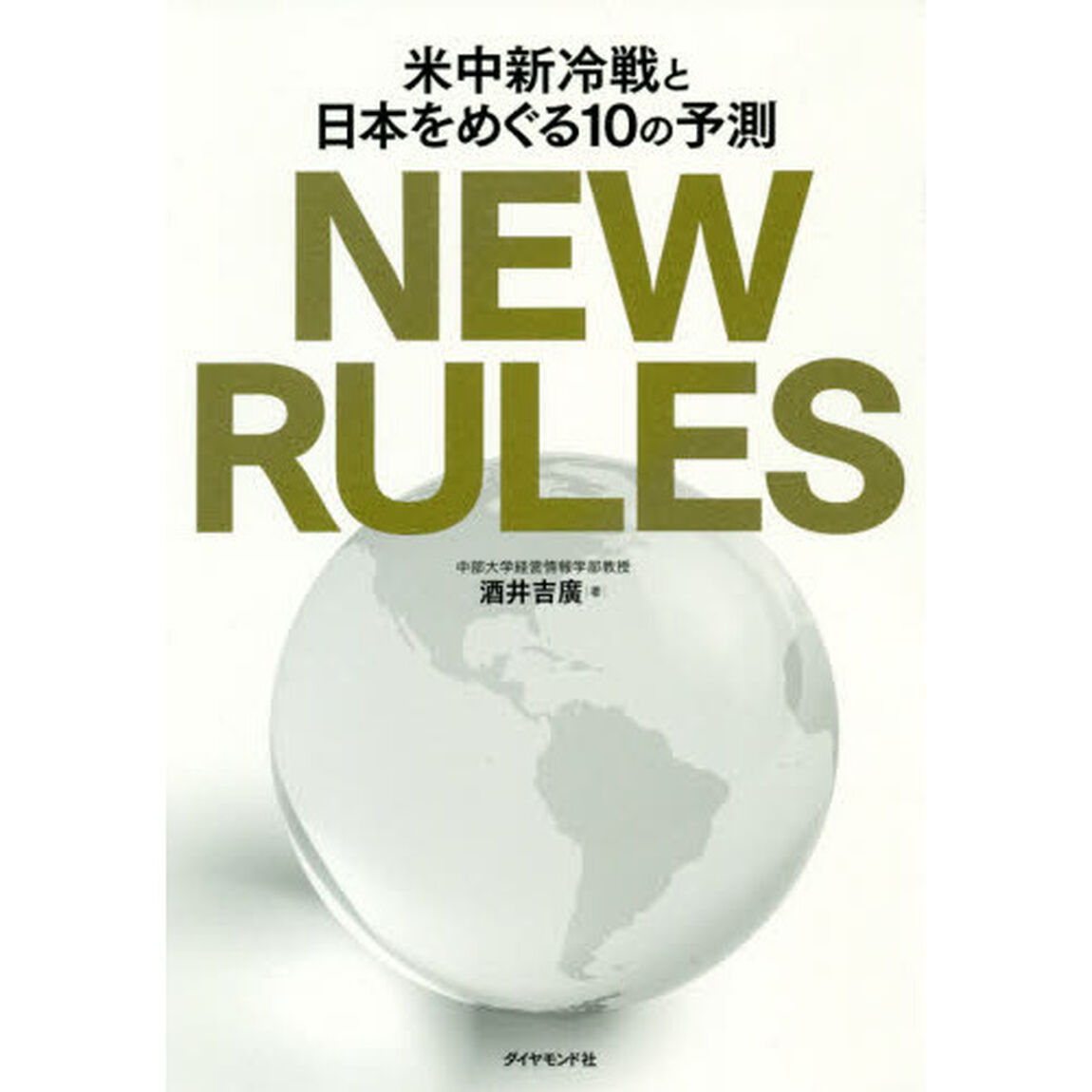 ＮＥＷ　ＲＵＬＥＳ　米中新冷戦と日本をめぐる１０の予測