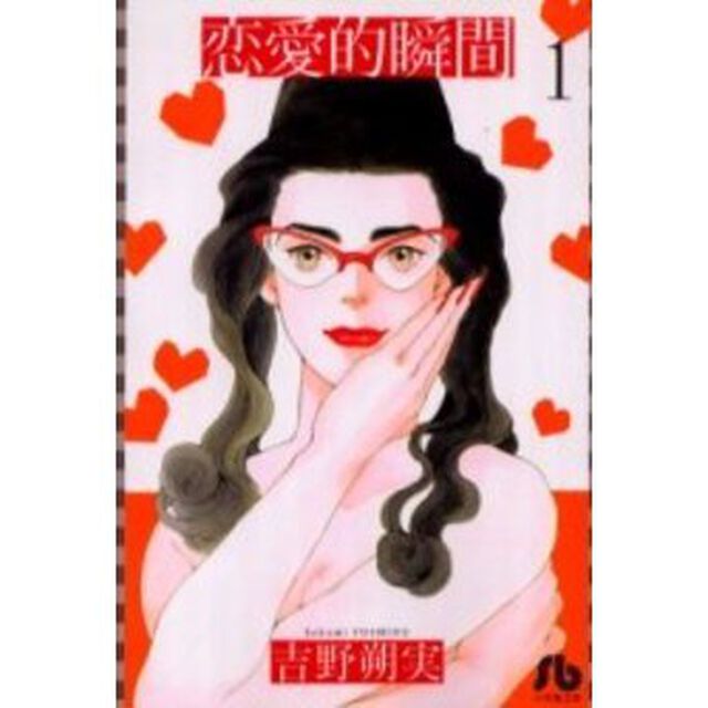 恋愛的瞬間　１