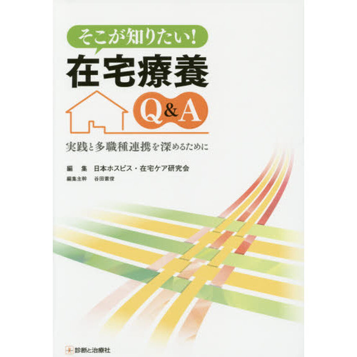 そこが知りたい！在宅療養Ｑ＆Ａ　実践と多職種連携を深めるために