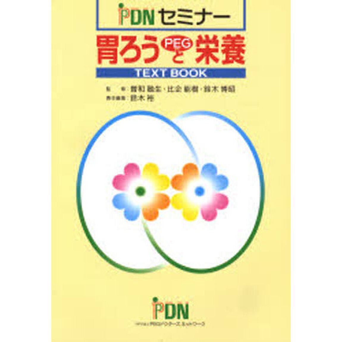 胃ろう（ＰＥＧ）と栄養　第３版